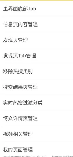 微博 v16.4.0内置模块