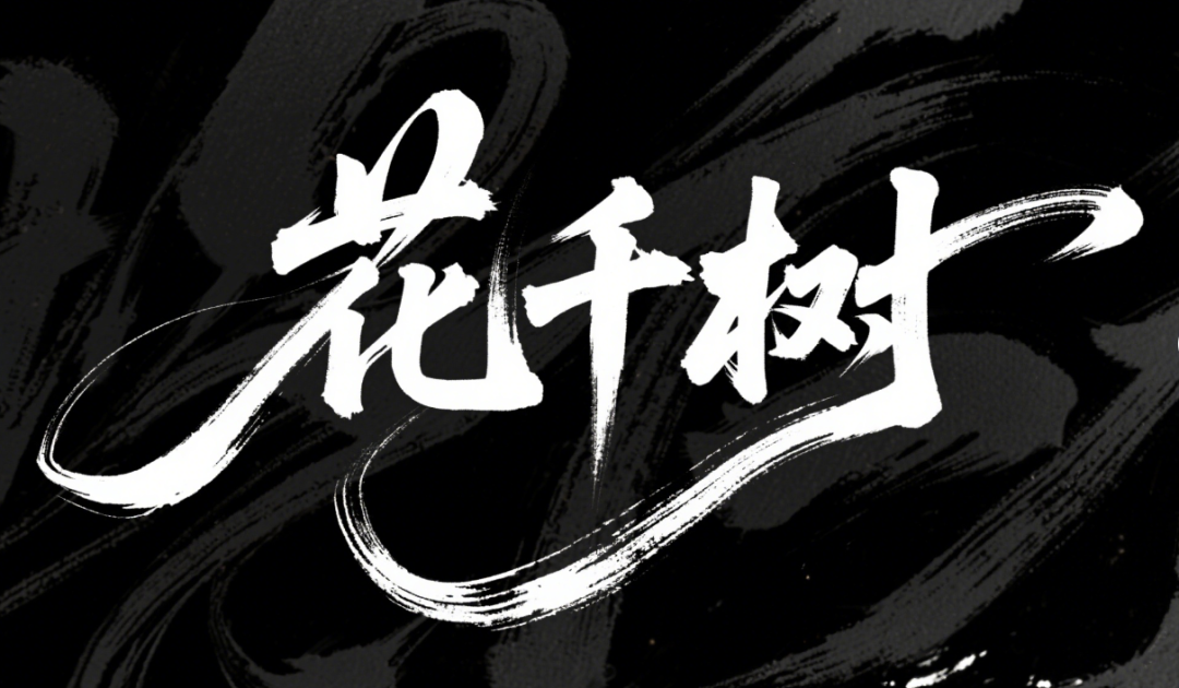 即梦3.0艺术字生成案例及提示词
