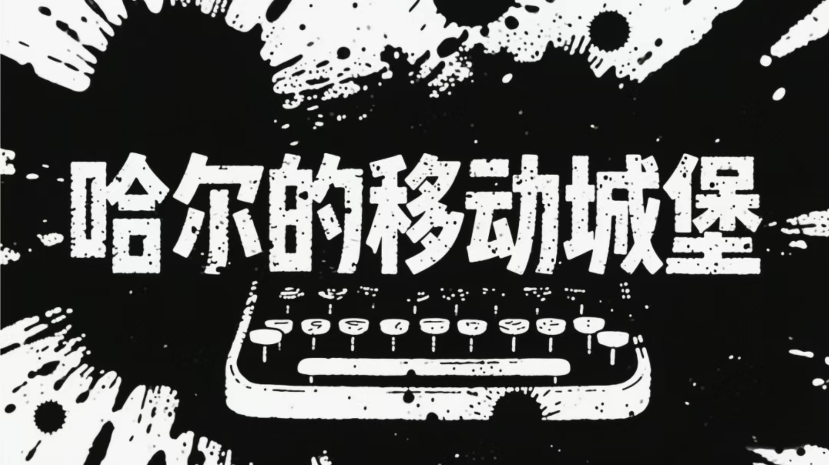 即梦3.0艺术字生成案例及提示词