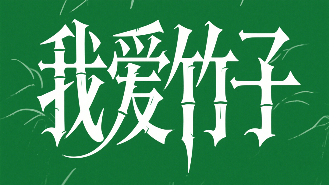 即梦3.0艺术字生成案例及提示词
