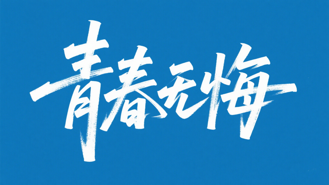 即梦3.0艺术字生成案例及提示词