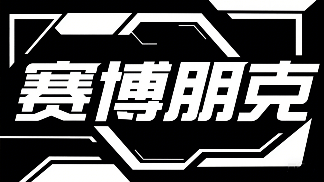 即梦3.0艺术字生成案例及提示词