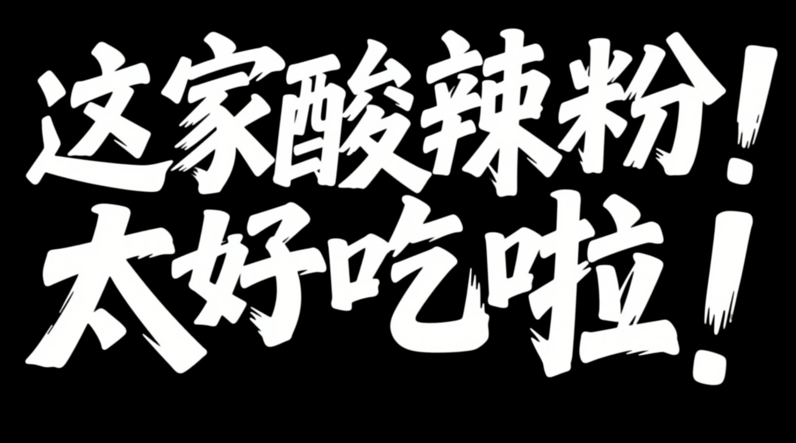 即梦3.0艺术字生成案例及提示词