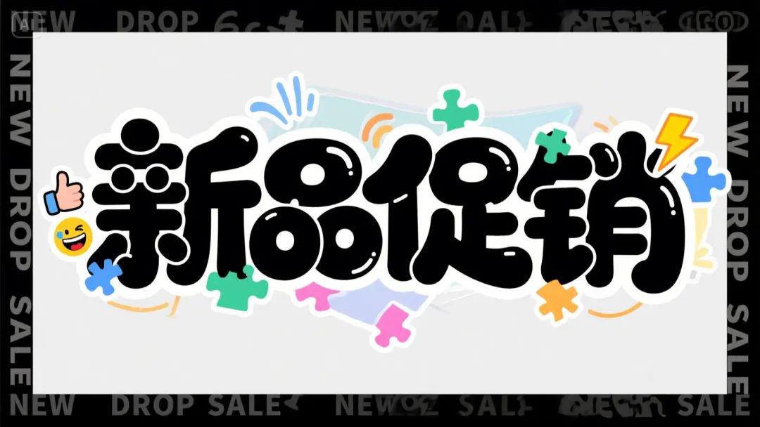 即梦3.0艺术字生成案例及提示词